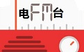 安徽经济广播